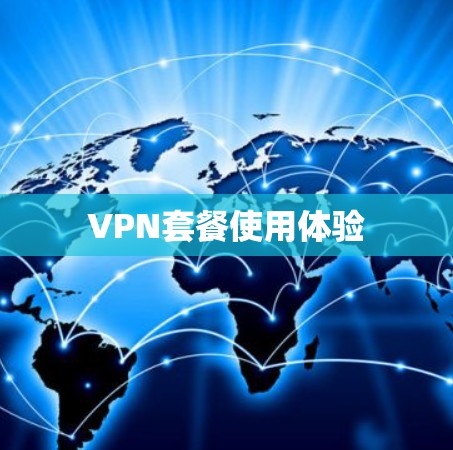 VPN套餐使用体验
