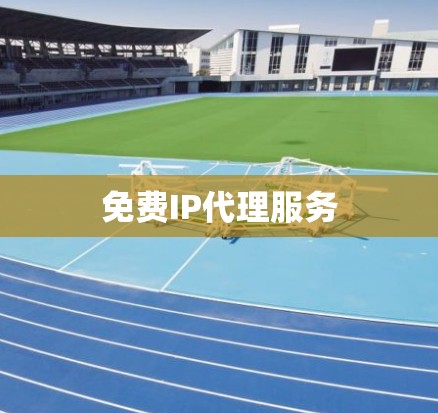 免费IP代理服务