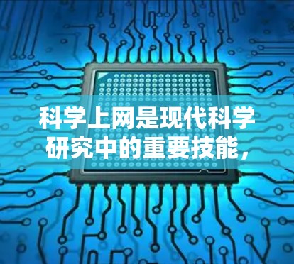科学上网是现代科学研究中的重要技能,能够帮助你高效地查找文献、获取数据和协作研究。以下是一个详细的教程,指导你如何科学上网 科学上网是现代科学研究中的重要技能,能够帮助你高效地查找文献、获取数据和协作研究。以下是一个详细的教程,指导你如何科学上网