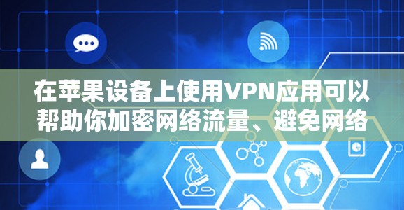 在苹果设备上使用VPN应用可以帮助你加密网络流量、避免网络限制或保护隐私。以下是一些推荐的苹果VPN应用,这些应用在稳定性、安全性和用户体验方面都有较好的表现 在苹果设备上使用VPN应用可以帮助你加密网络流量、避免网络限制或保护隐私。以下是一些推荐的苹果VPN应用,这些应用在稳定性、安全性和用户体验方面都有较好的表现