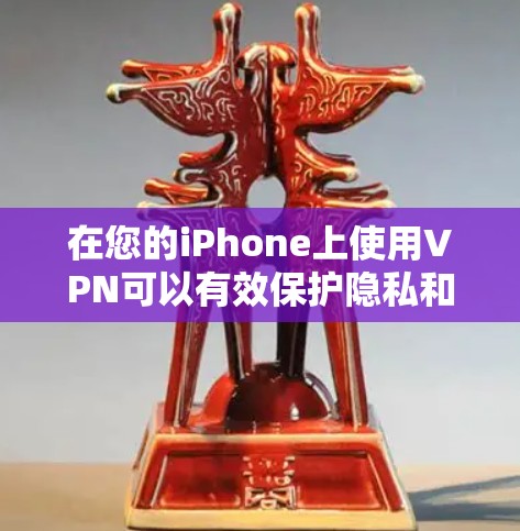 在您的iPhone上使用VPN可以有效保护隐私和安全。以下是一些详细的步骤和建议,帮助您顺利设置和使用VPN 在您的iPhone上使用VPN可以有效保护隐私和安全。以下是一些详细的步骤和建议,帮助您顺利设置和使用VPN