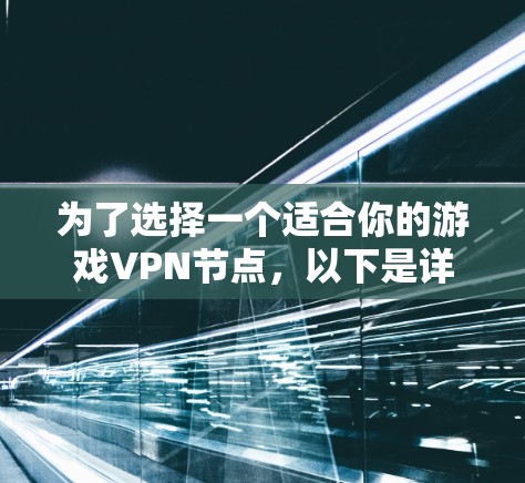 为了选择一个适合你的游戏VPN节点,以下是详细的步骤和建议 为了选择一个适合你的游戏VPN节点,以下是详细的步骤和建议