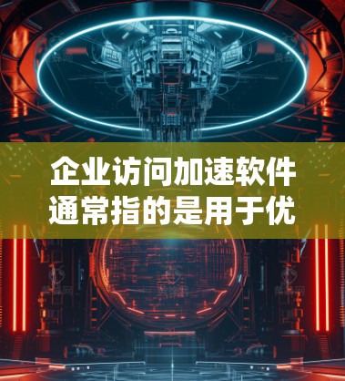 企业访问加速软件通常指的是用于优化企业网络访问性能、提高数据传输效率的软件工具或技术。这些软件可以帮助企业在内部网络或与外部云服务之间实现更快的数据访问,减少延迟并提升整体系统性能 企业访问加速软件通常指的是用于优化企业网络访问性能、提高数据传输效率的软件工具或技术。这些软件可以帮助企业在内部网络或与外部云服务之间实现更快的数据访问,减少延迟并提升整体系统性能