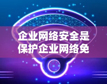 企业网络安全是保护企业网络免受恶意攻击、数据泄露和其他安全威胁的关键任务。以下是一些常用的企业网络安全工具和技术 企业网络安全是保护企业网络免受恶意攻击、数据泄露和其他安全威胁的关键任务。以下是一些常用的企业网络安全工具和技术