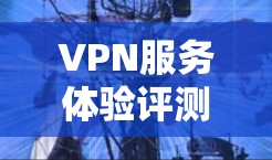 VPN服务体验评测