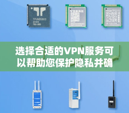 选择合适的VPN服务可以帮助您保护隐私并确保网络安全。以下是根据不同需求推荐的几款VPN服务 选择合适的VPN服务可以帮助您保护隐私并确保网络安全。以下是根据不同需求推荐的几款VPN服务