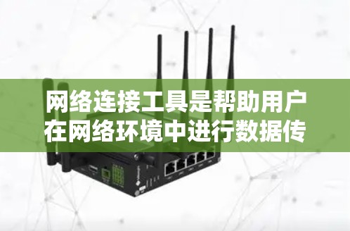 网络连接工具是帮助用户在网络环境中进行数据传输、远程控制、网络监控等操作的软件或应用程序。这些工具可以根据不同的需求分类,如远程控制、网络监控、文件传输、VPN等。以下是一些常用的网络连接工具 网络连接工具是帮助用户在网络环境中进行数据传输、远程控制、网络监控等操作的软件或应用程序。这些工具可以根据不同的需求分类,如远程控制、网络监控、文件传输、VPN等。以下是一些常用的网络连接工具