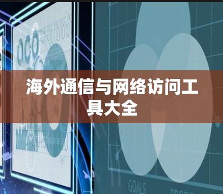 海外通信与网络访问工具大全