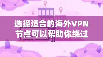 选择适合的海外VPN节点可以帮助你绕过地区限制、保护隐私或访问受限的内容。以下是一些知名的VPN服务提供商及其推荐节点,供你参考 选择适合的海外VPN节点可以帮助你绕过地区限制、保护隐私或访问受限的内容。以下是一些知名的VPN服务提供商及其推荐节点,供你参考