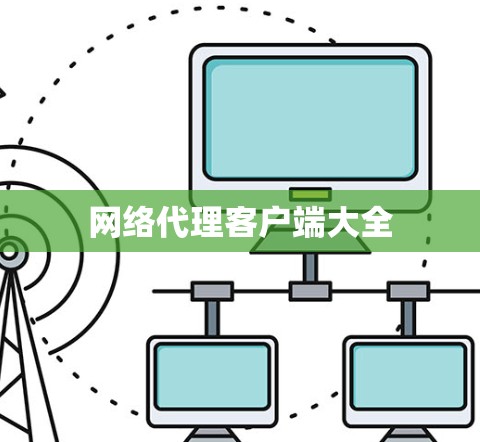 网络代理客户端大全 网络代理客户端大全