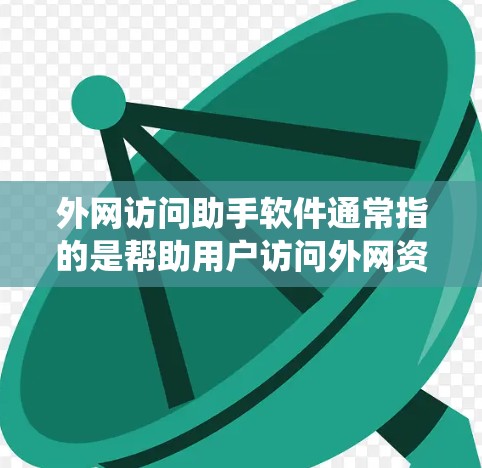 外网访问助手软件通常指的是帮助用户访问外网资源的工具或系统。这些工具可以包括VPN客户端、代理服务器配置工具、端口转发工具等。以下是一些常见的外网访问助手软件和解决方案,供您参考 外网访问助手软件通常指的是帮助用户访问外网资源的工具或系统。这些工具可以包括VPN客户端、代理服务器配置工具、端口转发工具等。以下是一些常见的外网访问助手软件和解决方案,供您参考