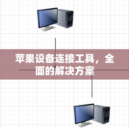 苹果设备连接工具,全面的解决方案 苹果设备连接工具,全面的解决方案
