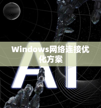 Windows网络连接优化方案 Windows网络连接优化方案