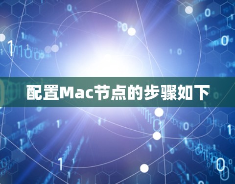 配置Mac节点的步骤如下 配置Mac节点的步骤如下