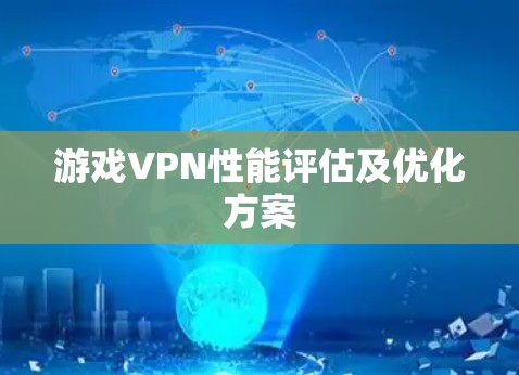 游戏VPN性能评估及优化方案 游戏VPN性能评估及优化方案