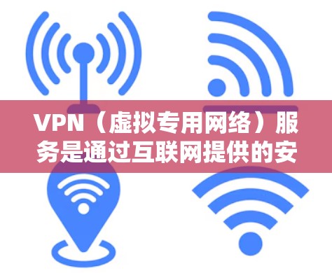 VPN(虚拟专用网络)服务是通过互联网提供的安全连接服务,能够帮助用户加密网络流量,保护隐私或访问受限制的内容。VPN服务体验分析可以从多个方面进行,以下是一些关键点 VPN(虚拟专用网络)服务是通过互联网提供的安全连接服务,能够帮助用户加密网络流量,保护隐私或访问受限制的内容。VPN服务体验分析可以从多个方面进行,以下是一些关键点