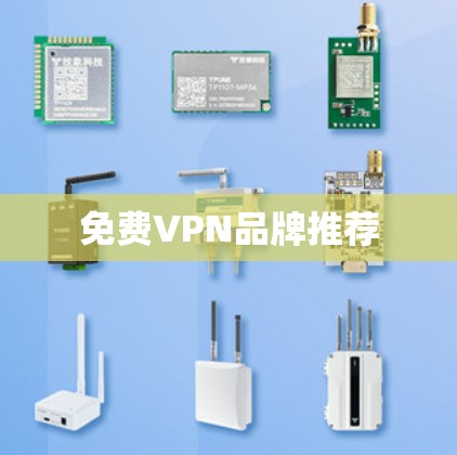 免费VPN品牌推荐 免费VPN品牌推荐