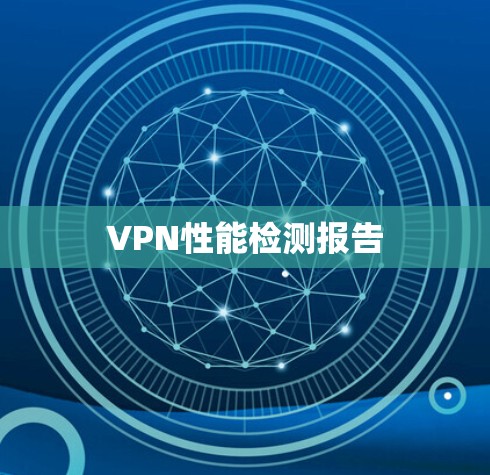 VPN性能检测报告