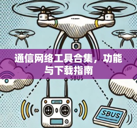 通信网络工具合集，功能与下载指南