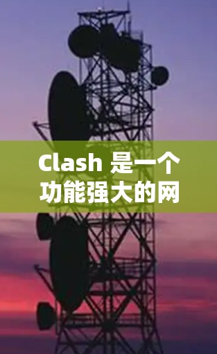 Clash 是一个功能强大的网络代理工具，支持通过订阅获取高效的网络访问服务。以下是配置 Clash 订阅链接的详细步骤