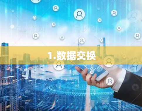 1.数据交换 1.数据交换