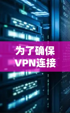 为了确保VPN连接的正常工作,您可以按照以下步骤使用推荐的工具进行测试 为了确保VPN连接的正常工作,您可以按照以下步骤使用推荐的工具进行测试