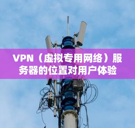 VPN(虚拟专用网络)服务器的位置对用户体验有着重要影响,具体取决于你的需求。以下是几个关键因素和常见的服务器位置 VPN(虚拟专用网络)服务器的位置对用户体验有着重要影响,具体取决于你的需求。以下是几个关键因素和常见的服务器位置