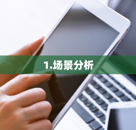 1.场景分析 1.场景分析