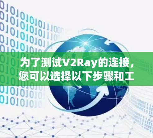 为了测试V2Ray的连接,您可以选择以下步骤和工具 为了测试V2Ray的连接,您可以选择以下步骤和工具