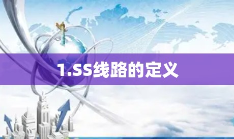 1.SS线路的定义