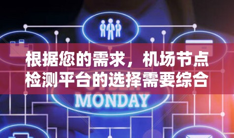 根据您的需求,机场节点检测平台的选择需要综合考虑多个方面,以下是对各个平台的简要分析和建议 根据您的需求,机场节点检测平台的选择需要综合考虑多个方面,以下是对各个平台的简要分析和建议