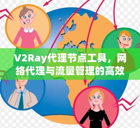 V2Ray代理节点工具，网络代理与流量管理的高效解决方案