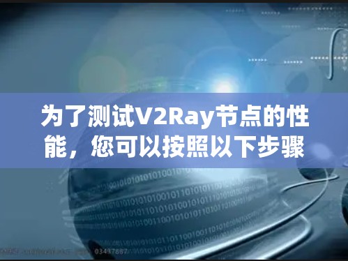 为了测试V2Ray节点的性能，您可以按照以下步骤选择和使用测速平台
