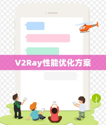 V2Ray性能优化方案
