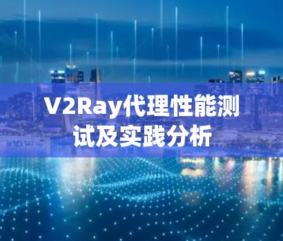 V2Ray代理性能测试及实践分析