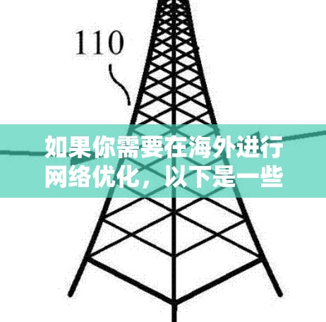 如果你需要在海外进行网络优化,以下是一些建议和工具,可以帮助你优化网络性能 如果你需要在海外进行网络优化,以下是一些建议和工具,可以帮助你优化网络性能