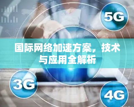 国际网络加速方案，技术与应用全解析