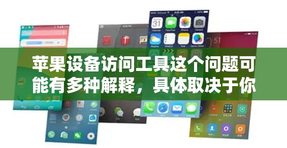 苹果设备访问工具这个问题可能有多种解释,具体取决于你的需求。以下是一些常见的苹果设备访问工具和方法,供你参考 苹果设备访问工具这个问题可能有多种解释,具体取决于你的需求。以下是一些常见的苹果设备访问工具和方法,供你参考