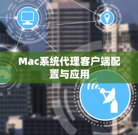 Mac系统代理客户端配置与应用