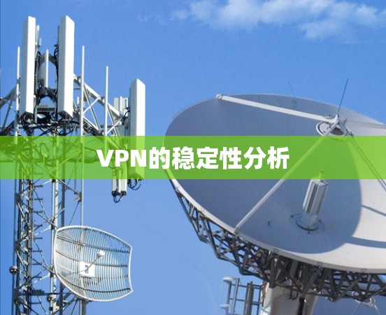 VPN的稳定性分析 VPN的稳定性分析