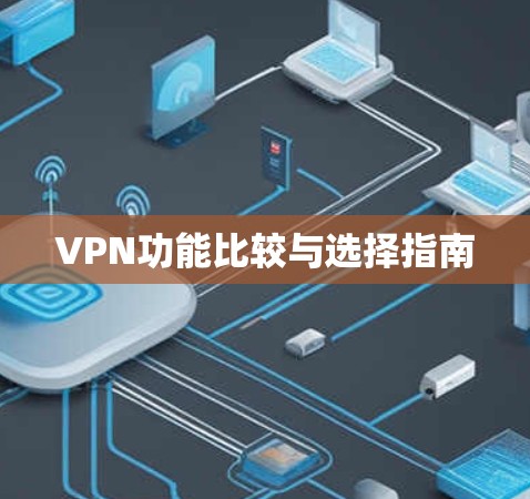 VPN功能比较与选择指南 VPN功能比较与选择指南