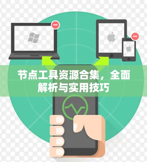 节点工具资源合集,全面解析与实用技巧 节点工具资源合集,全面解析与实用技巧