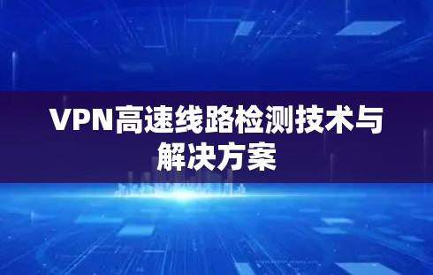 VPN高速线路检测技术与解决方案