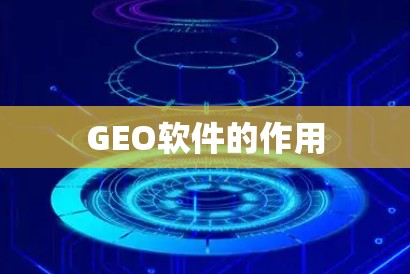 GEO软件的作用 GEO软件的作用