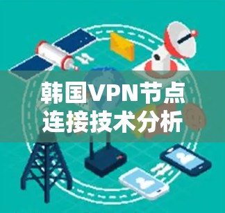 韩国VPN节点连接技术分析 韩国VPN节点连接技术分析