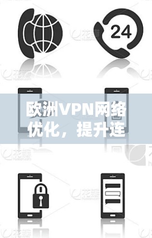 欧洲VPN网络优化,提升连接效率与安全性 欧洲VPN网络优化,提升连接效率与安全性