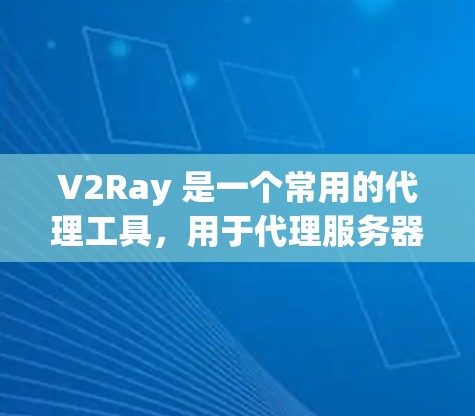 V2Ray 是一个常用的代理工具,用于代理服务器配置,支持多种协议(如 HTTP、HTTPS、SOCKS 等)以下是一些常用的 V2Ray 使用技巧和配置方法,帮助你更高效地使用 V2Ray V2Ray 是一个常用的代理工具,用于代理服务器配置,支持多种协议(如 HTTP、HTTPS、SOCKS 等)以下是一些常用的 V2Ray 使用技巧和配置方法,帮助你更高效地使用 V2Ray