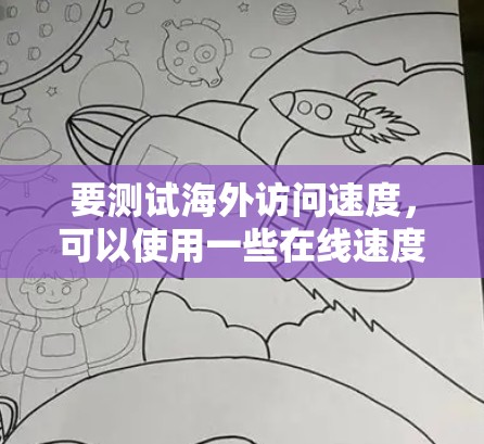 要测试海外访问速度，可以使用一些在线速度测试工具或工具来测试你的网络连接到海外服务器的速度。以下是一些常用的方法和工具