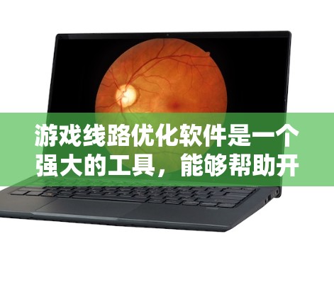 游戏线路优化软件是一个强大的工具,能够帮助开发者优化游戏中的路径、光线追踪、地形生成等多个方面,从而提升游戏的运行效率和用户体验。以下是对游戏线路优化软件的详细分析和建议 游戏线路优化软件是一个强大的工具,能够帮助开发者优化游戏中的路径、光线追踪、地形生成等多个方面,从而提升游戏的运行效率和用户体验。以下是对游戏线路优化软件的详细分析和建议