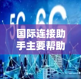 国际连接助手主要帮助企业和组织在国际化过程中解决跨国合作、供应链管理、市场拓展等方面的挑战。以下是对国际连接助手的详细分析和建议 国际连接助手主要帮助企业和组织在国际化过程中解决跨国合作、供应链管理、市场拓展等方面的挑战。以下是对国际连接助手的详细分析和建议
